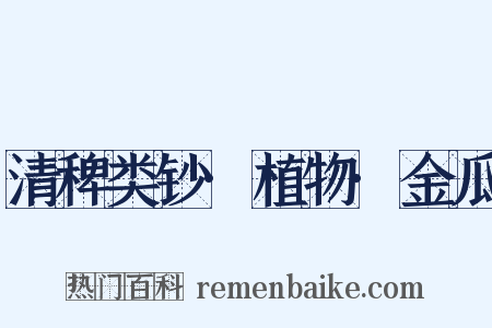 清稗类钞·植物·金瓜是什么意思的图片